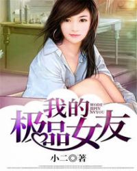 我的极品女友们在线阅读