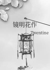 镜明花作讲了什么