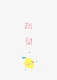 甜梨儿
